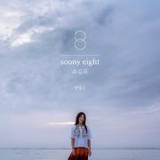 soony eight : 소길花