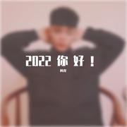 2022你好