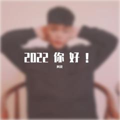 dj华先生-二零二二(跨年专用DJ)（阿龙 remix）