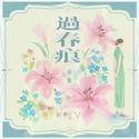 过春痕