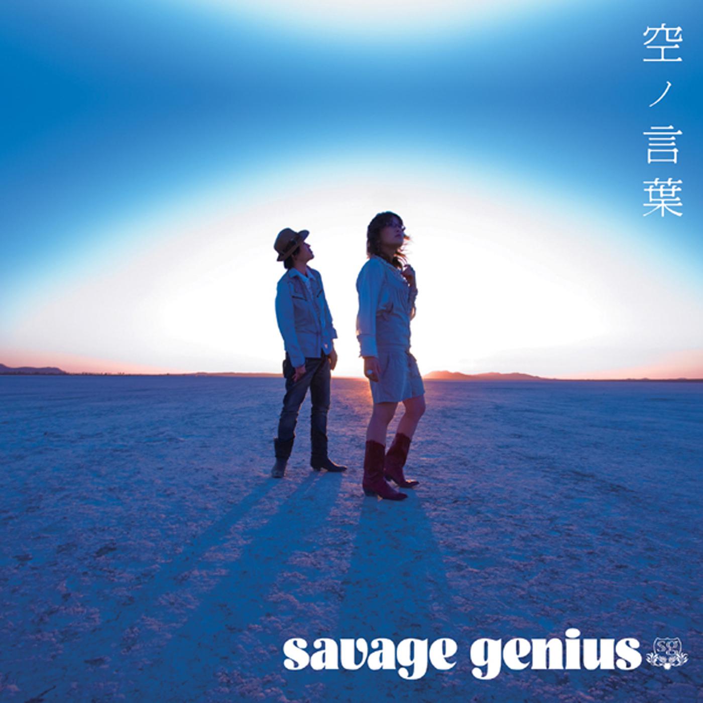 savage genius - 恋しくて恋しくて