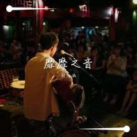 到你老了(川&虎 中国新歌声 伴奏)