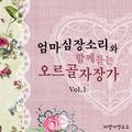 엄마 심장소리와 함께 듣는 오르골 자장가 Vol.1