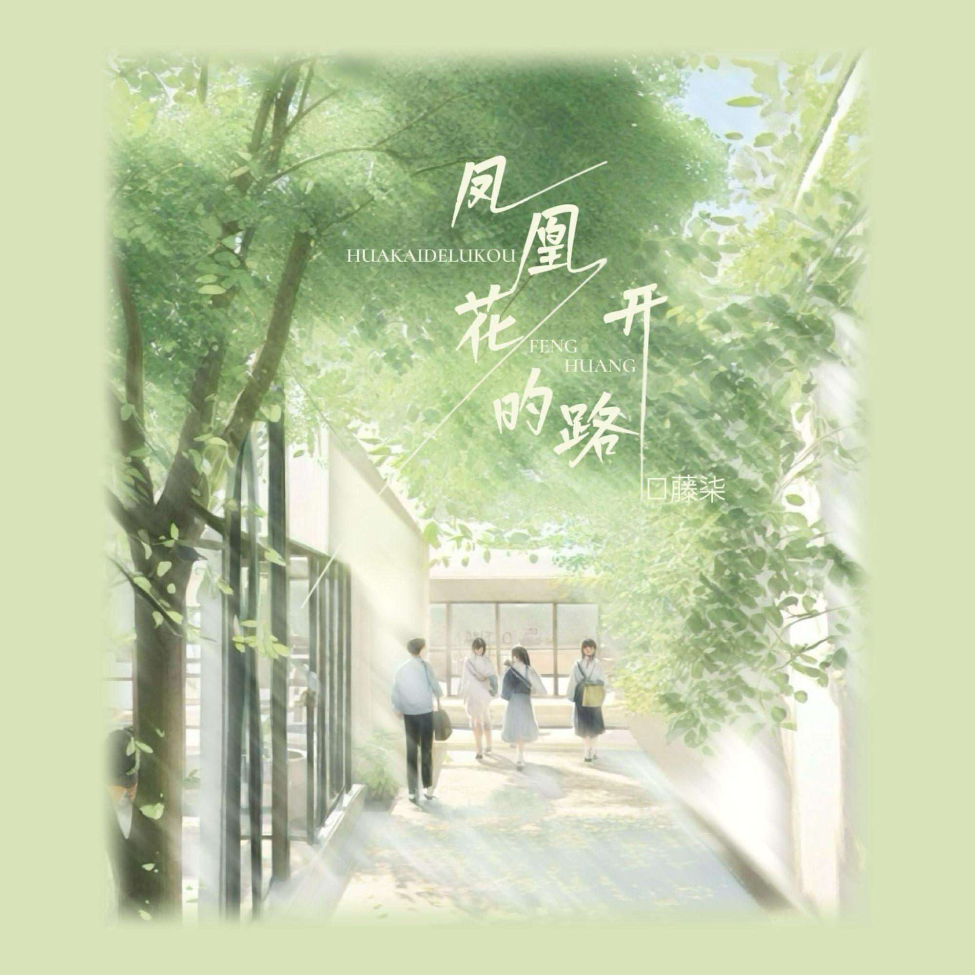 凤凰花开的路口（毕业版）