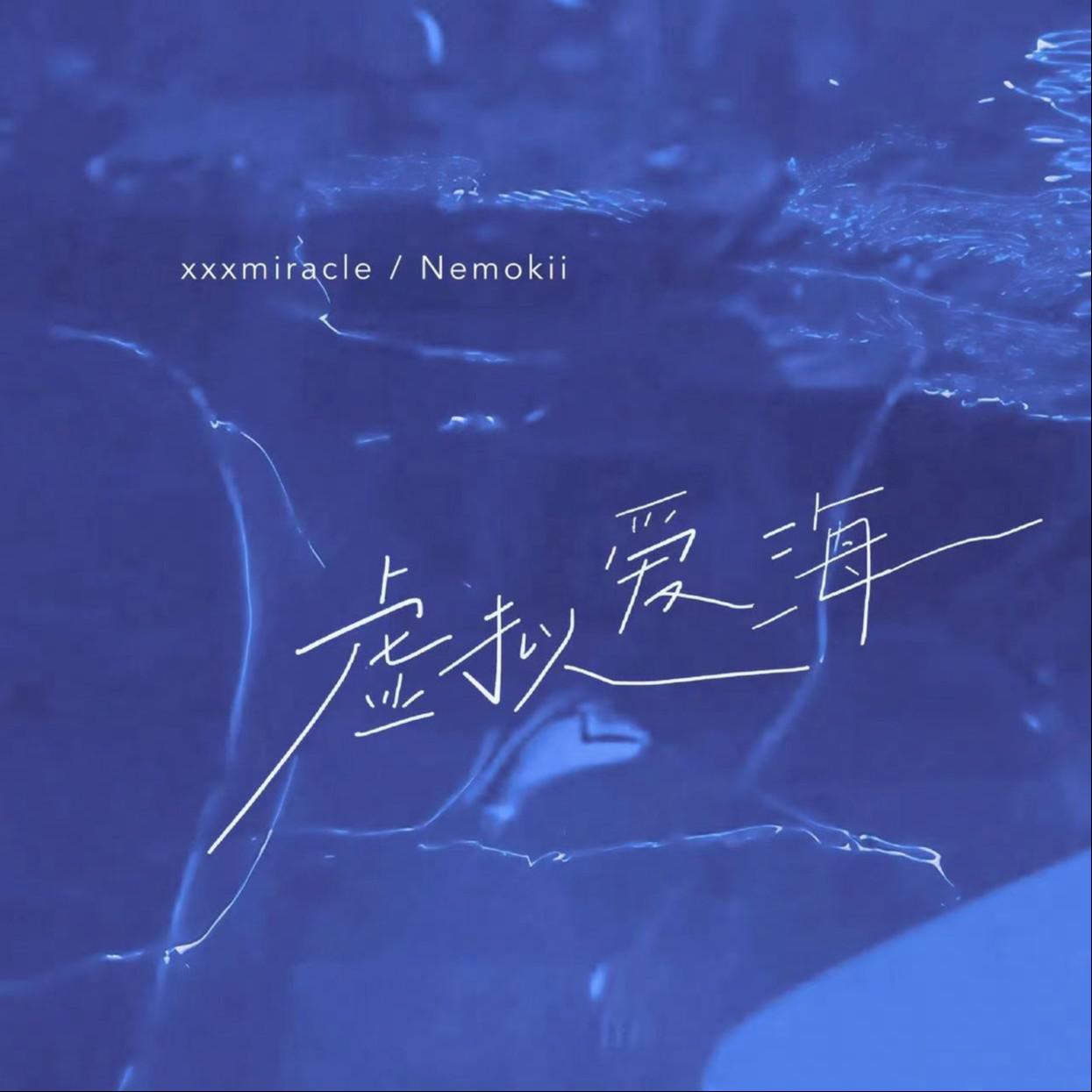 虚拟爱海