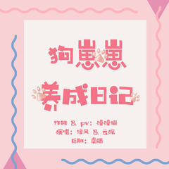 博君一肖 | 狗崽崽养成日记