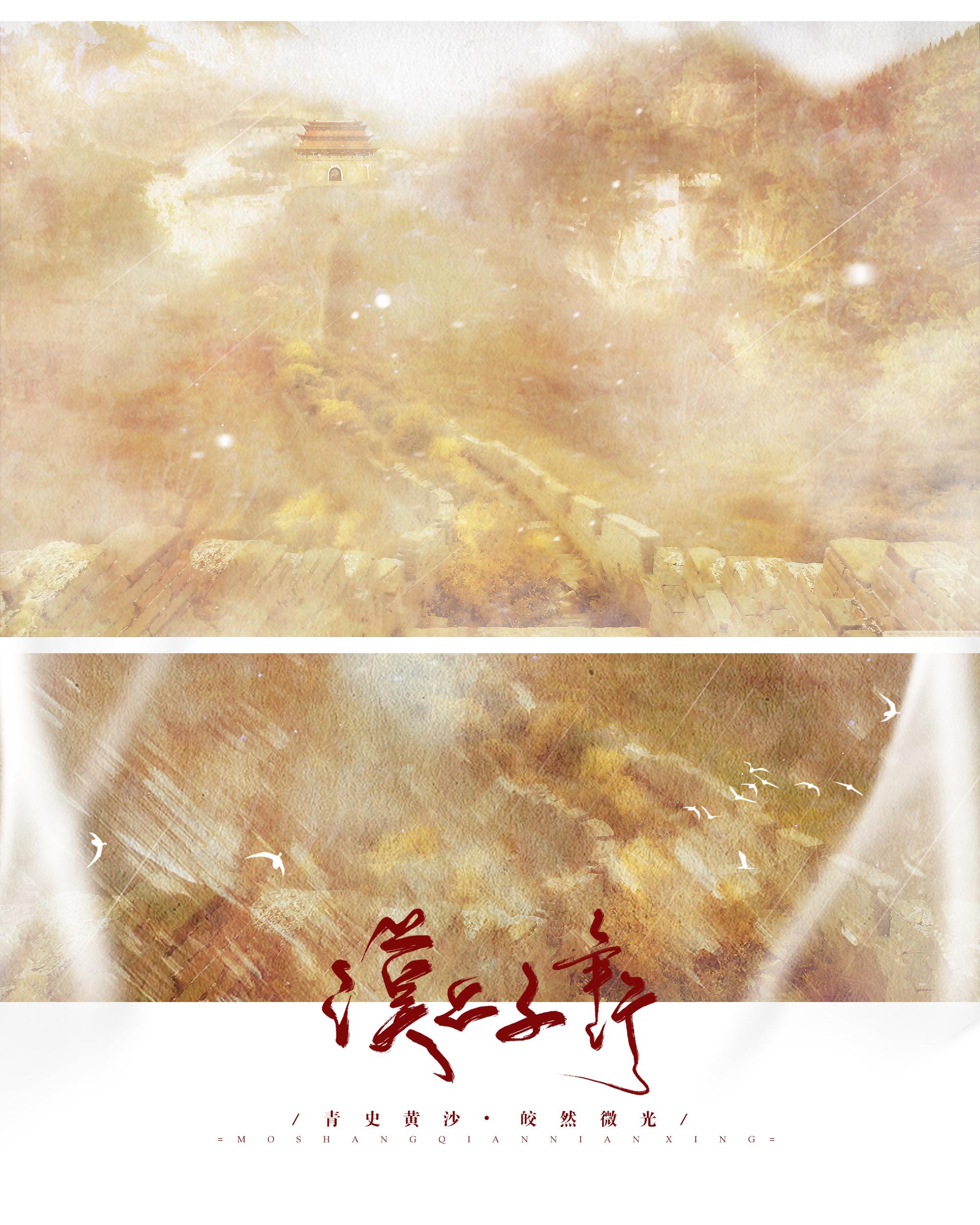 漠上千年行 — 纯歌版