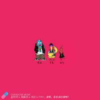 来呀，有本事打我呀！伴奏 beat 高品质 （扒带制作）