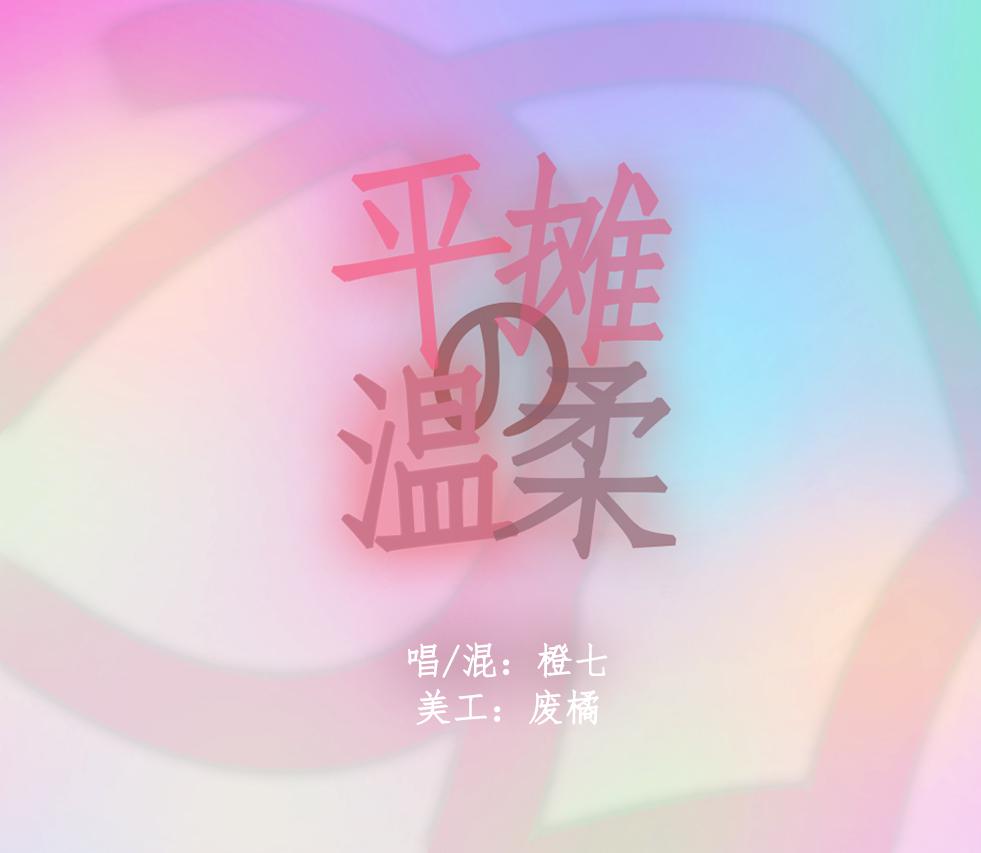 平摊的温柔专辑