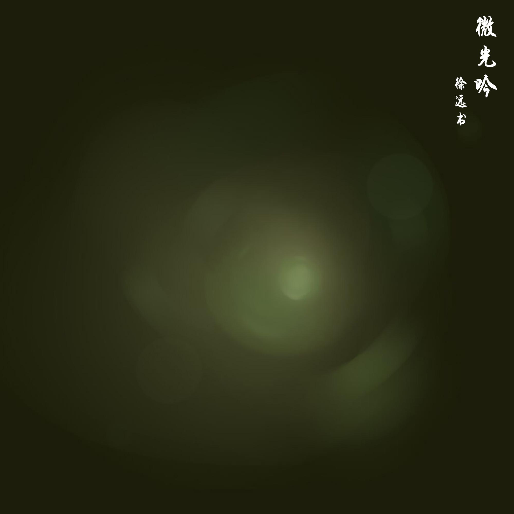 微光吟（钢琴版）