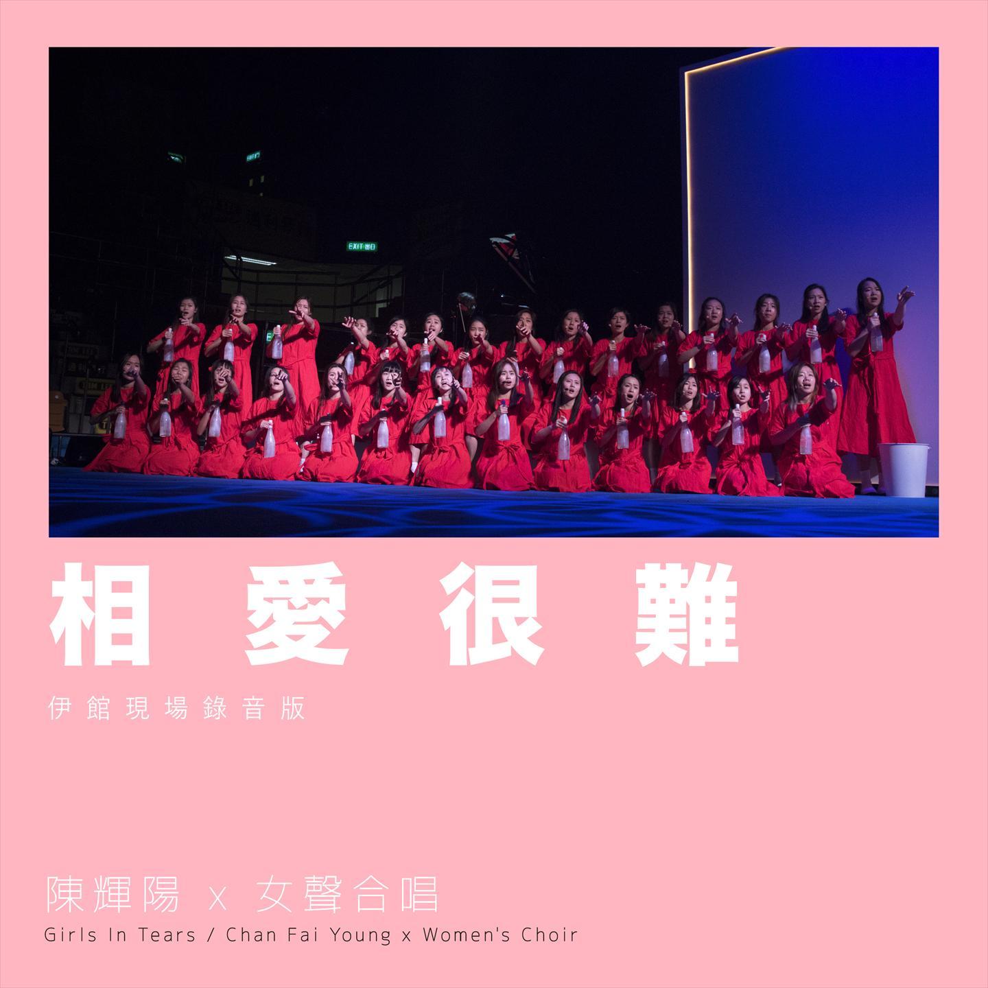 相爱很难 (伊馆现场版) [Live]