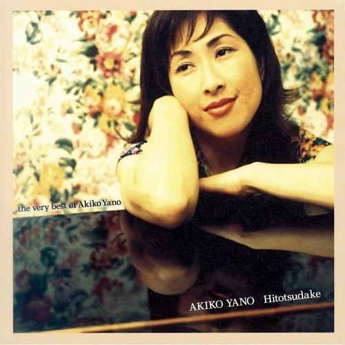 ひとつだけ/the very best of akiko yano