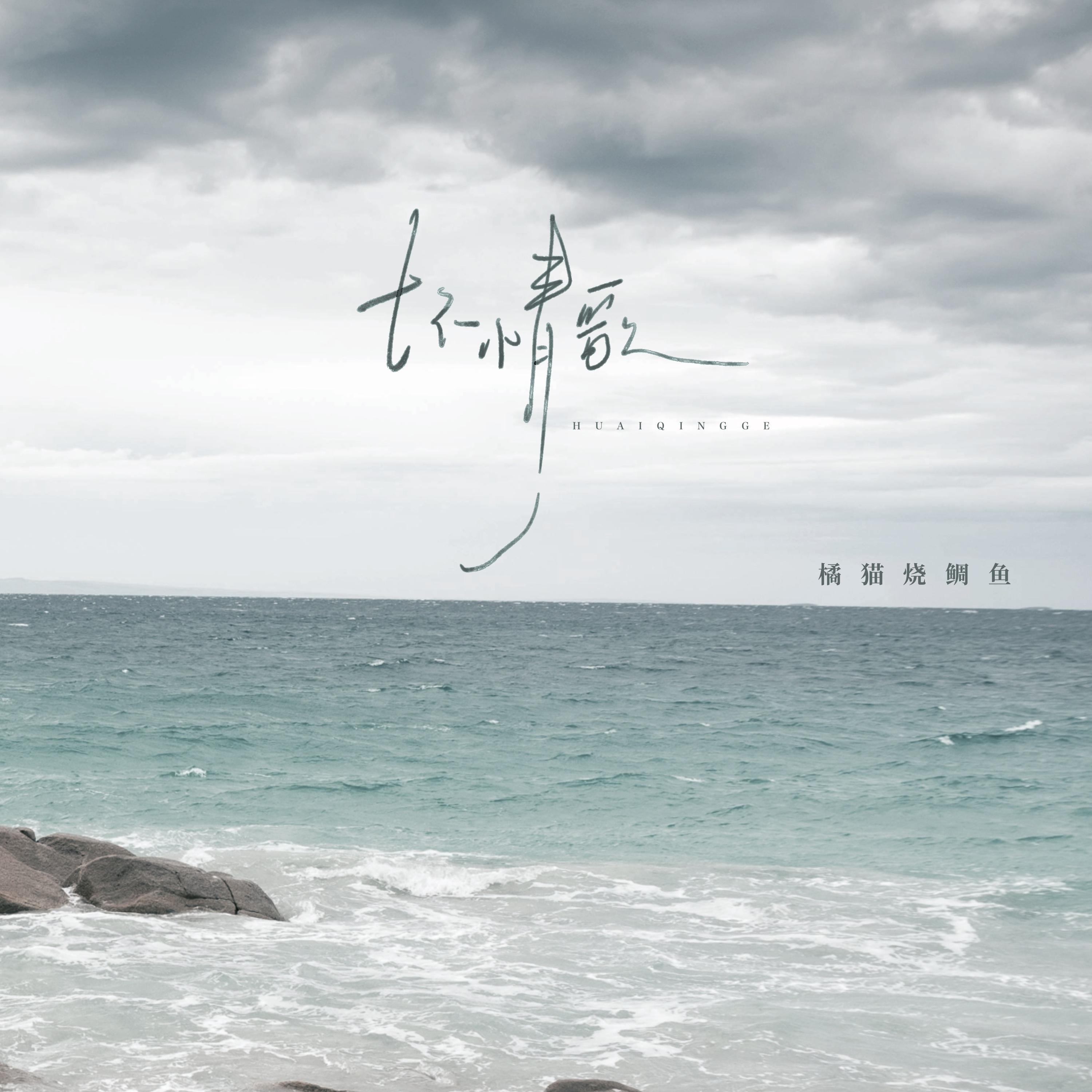 坏情歌