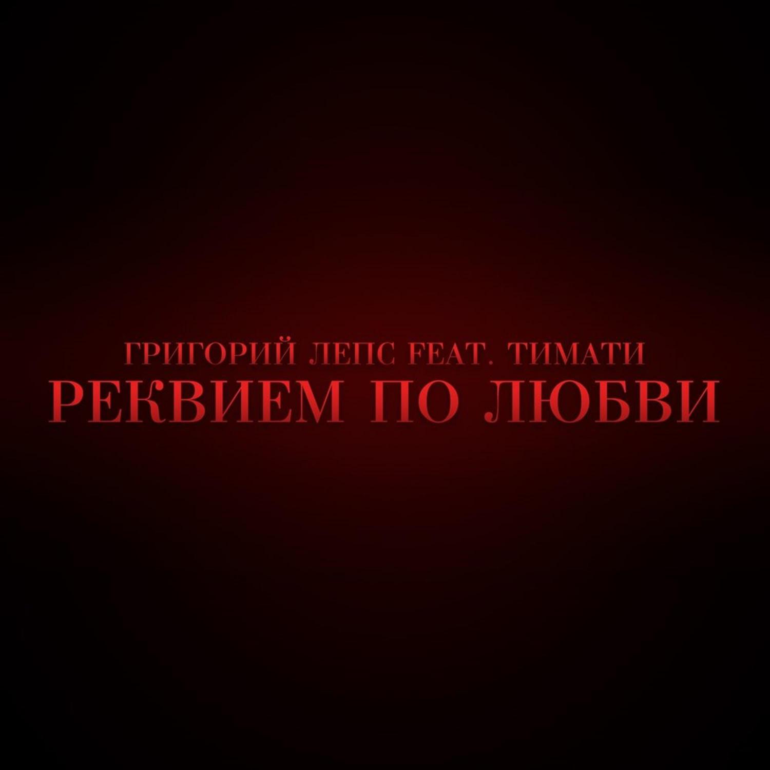 Реквием по любви