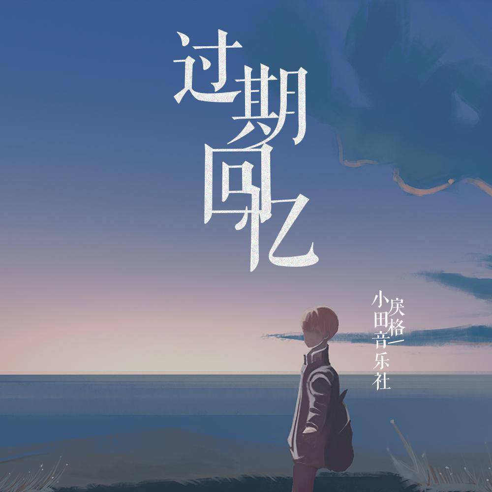 戾格歌曲封面