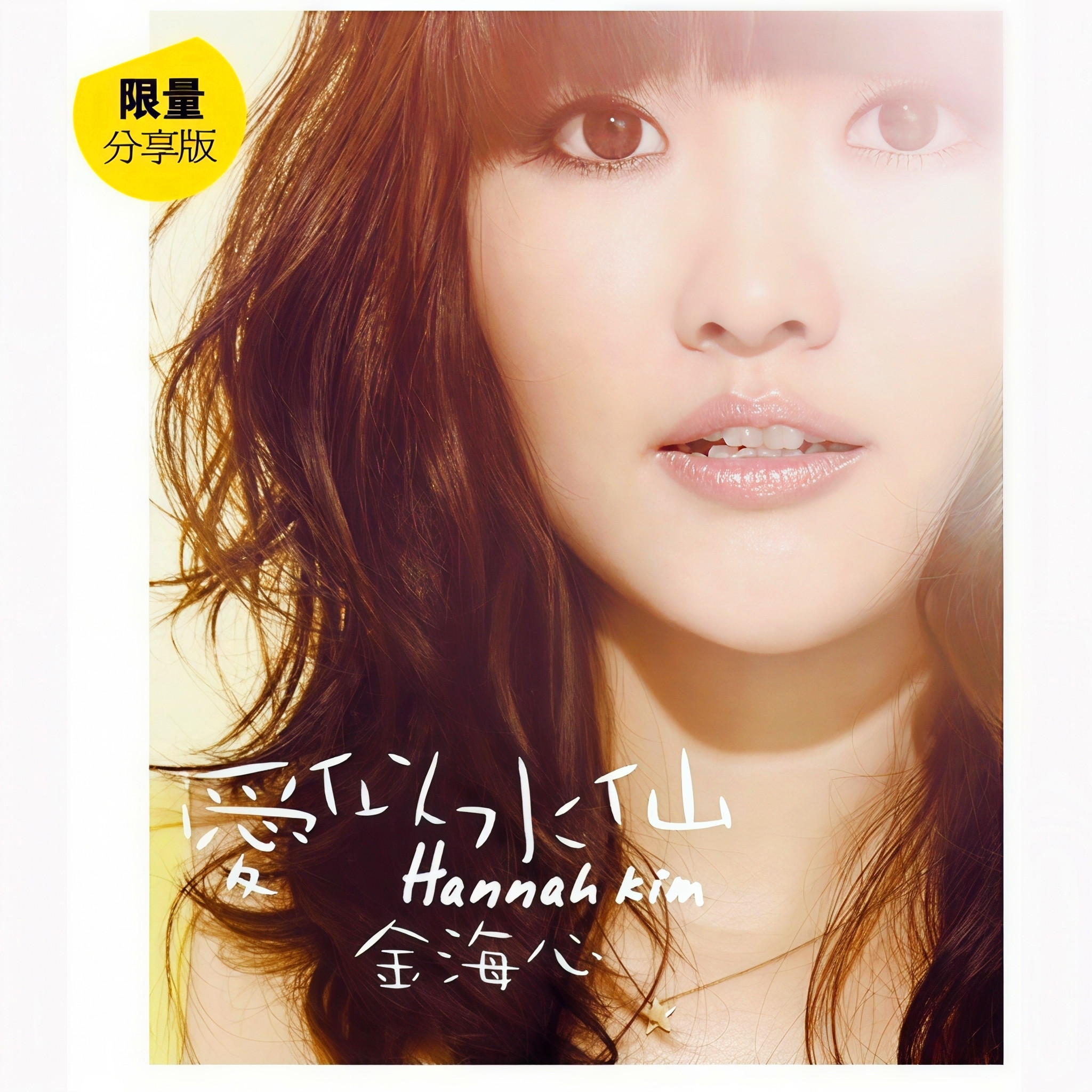 金海心-《爱似水仙》