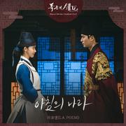 폭군의 셰프 OST Part.5