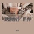 我曾遇到一束光