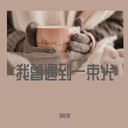我曾遇到一束光