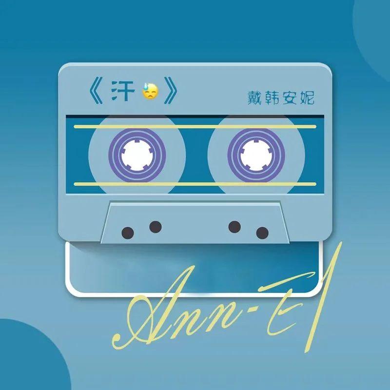 汗 - 戴韩安妮Ann-E1