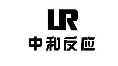 中和反应（UR）