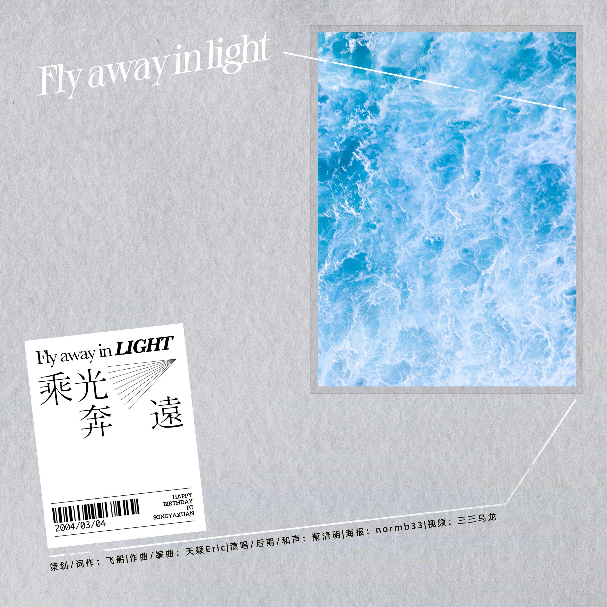 乘光奔远（宋亚轩18岁生日贺曲）