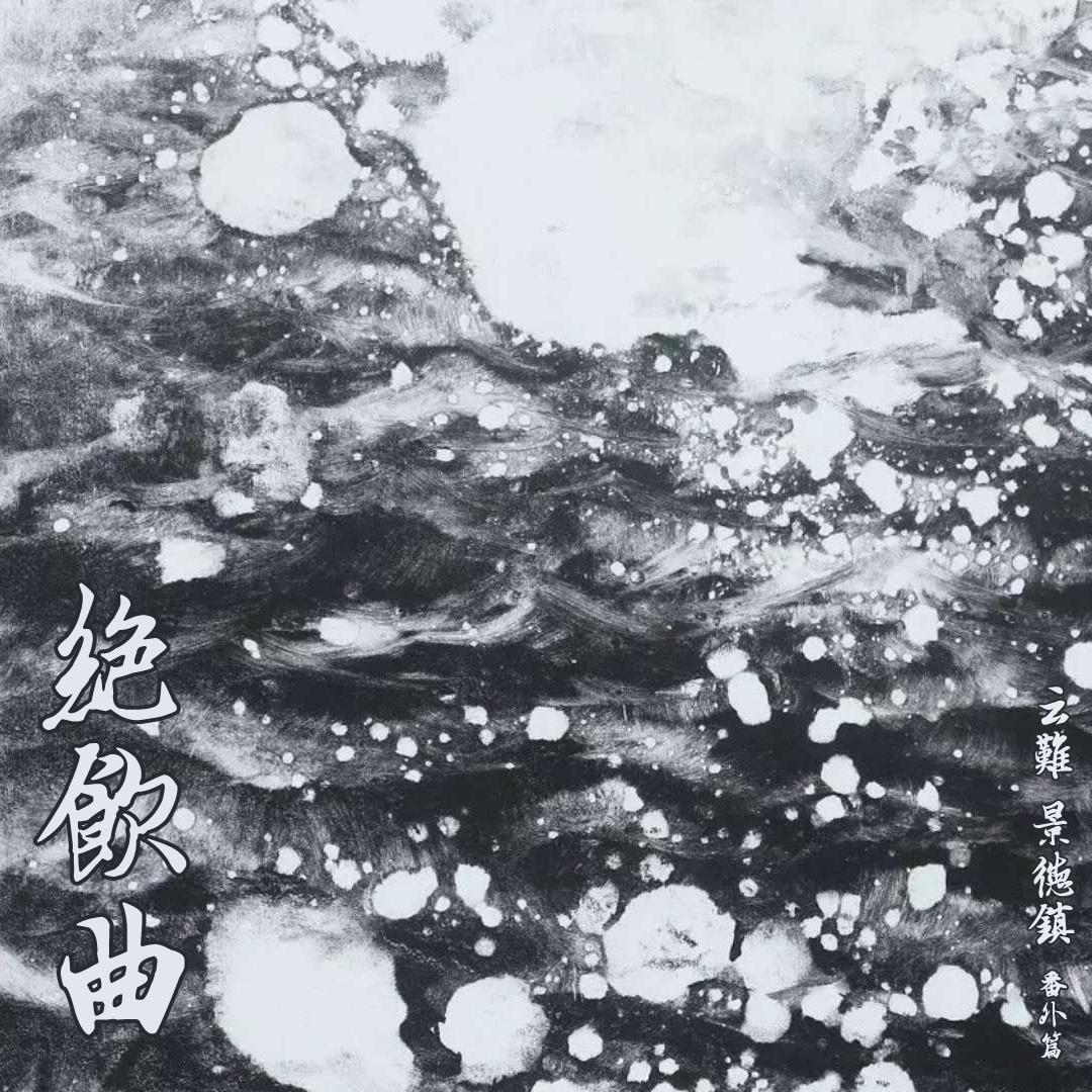 绝飮曲（云难 番外篇）