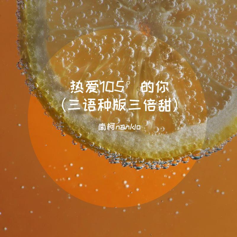 热爱105°的你（三语种版三倍甜）