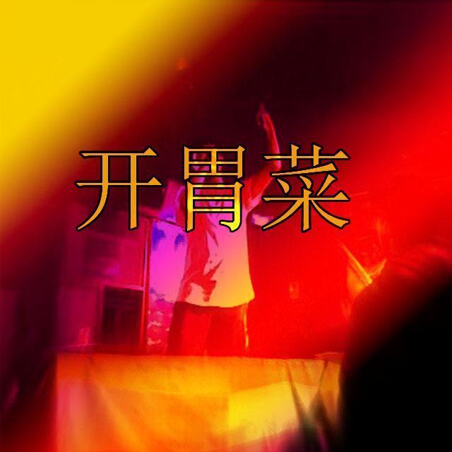 开胃菜