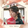 친절한 선주씨 OST Part.10