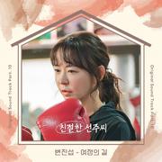 친절한 선주씨 OST Part.10