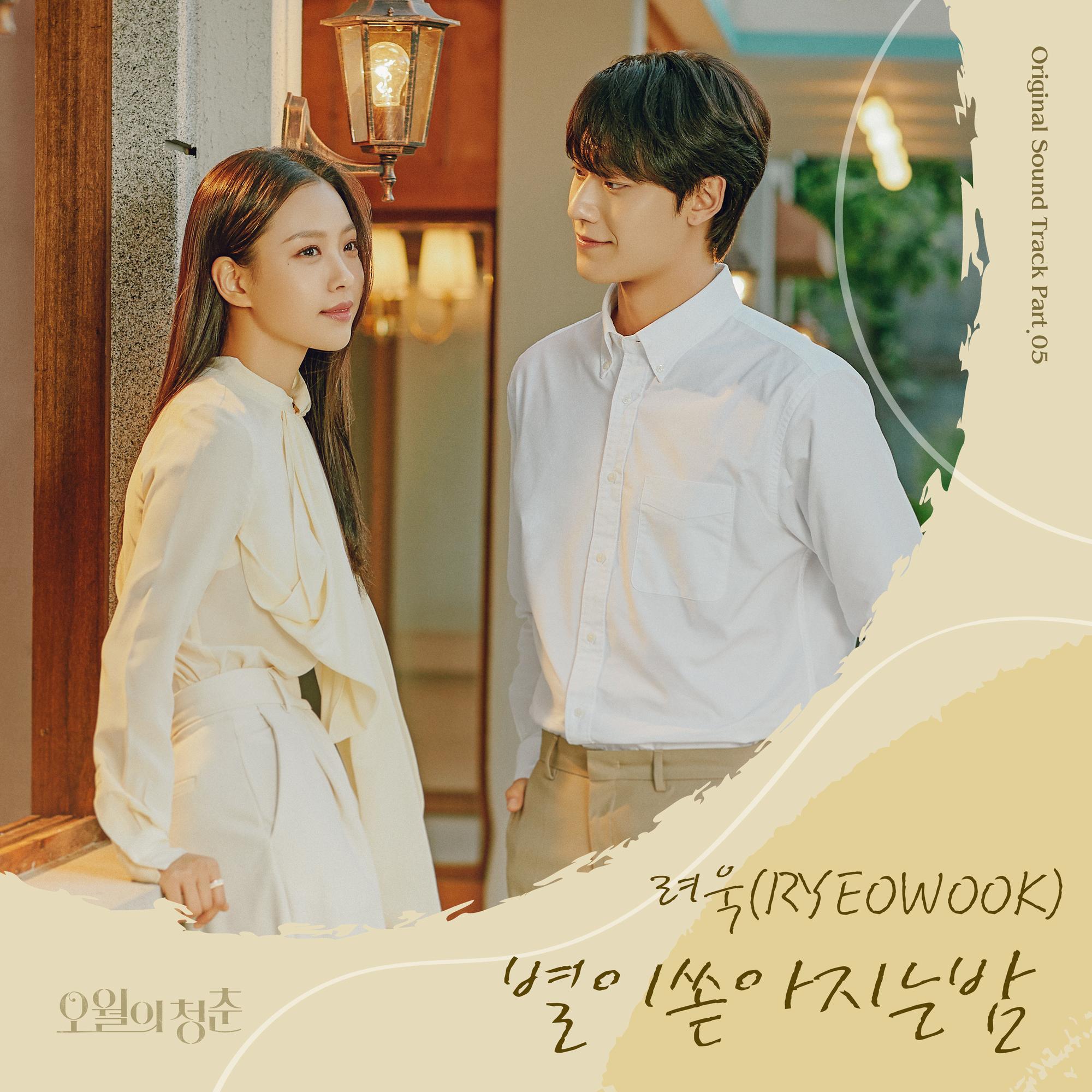 오월의 청춘 OST Part.5