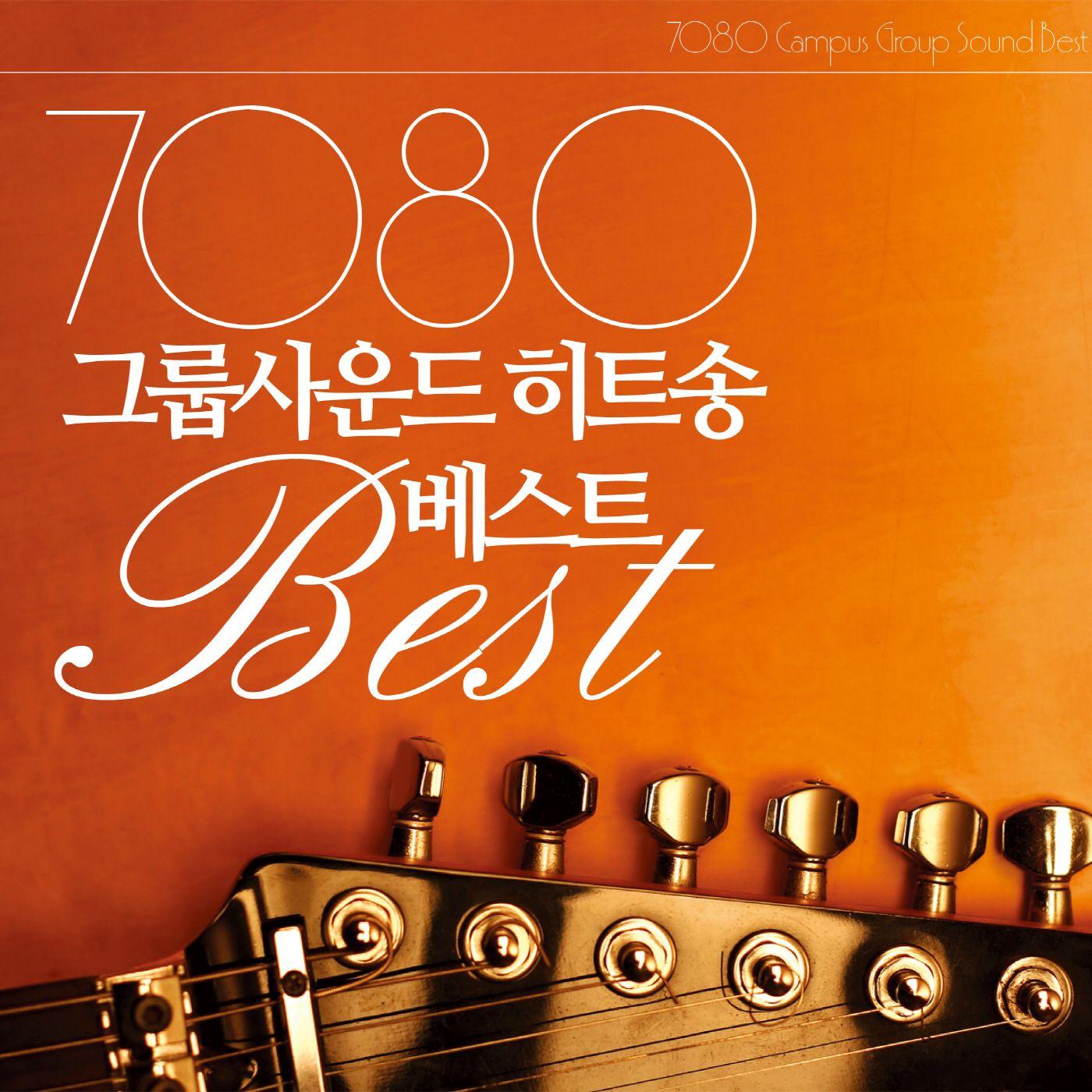 7080 그룹 사운드 히트송 베스트