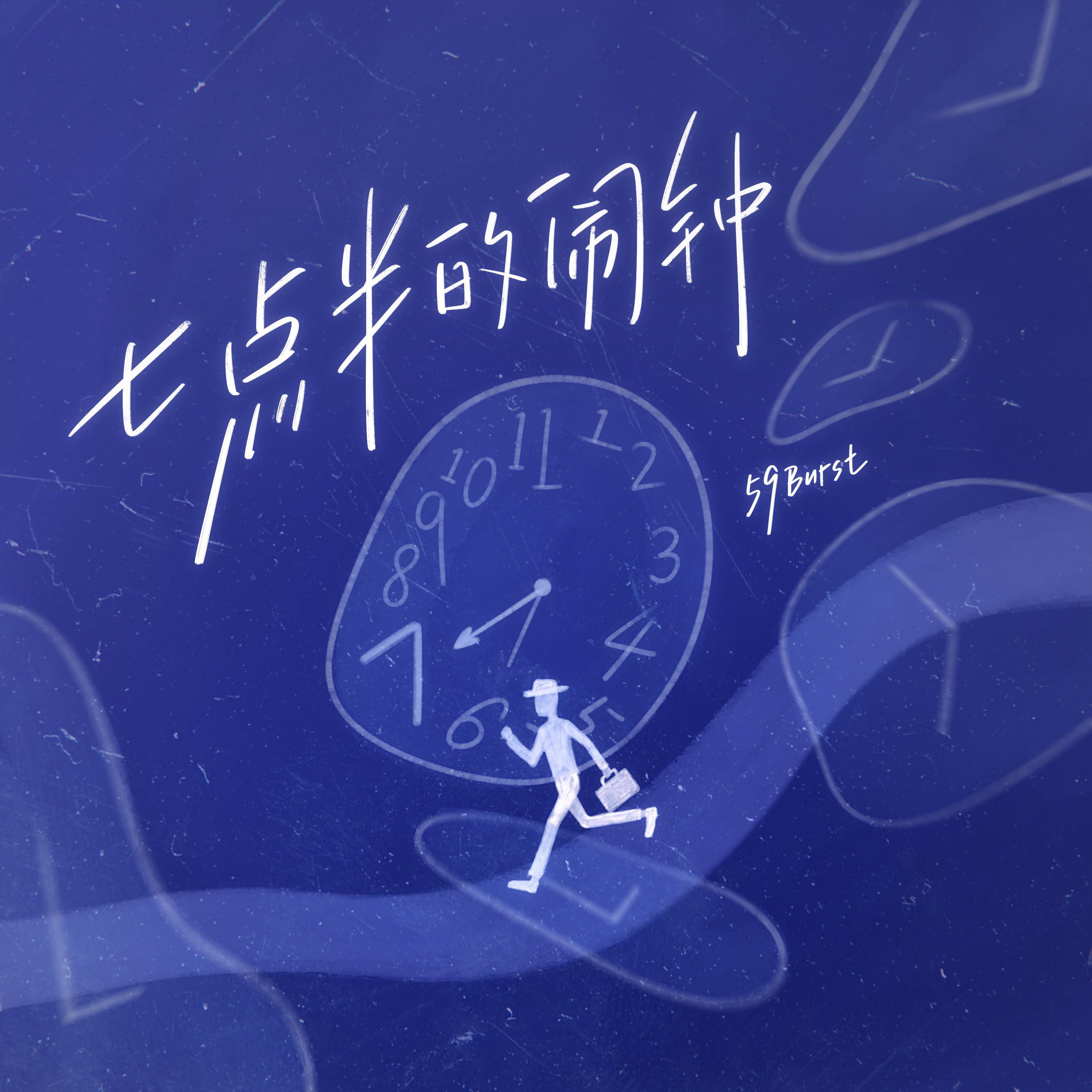 七点半的闹钟