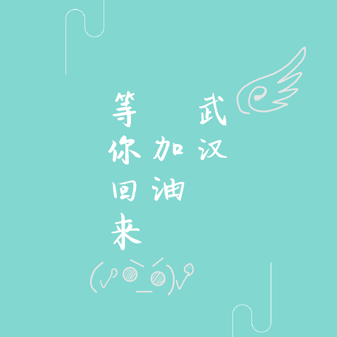 等你回来（加油武汉）