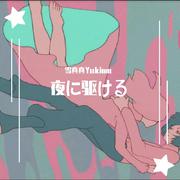 夜に駆ける（short ver.）（翻自 YOASOBI）