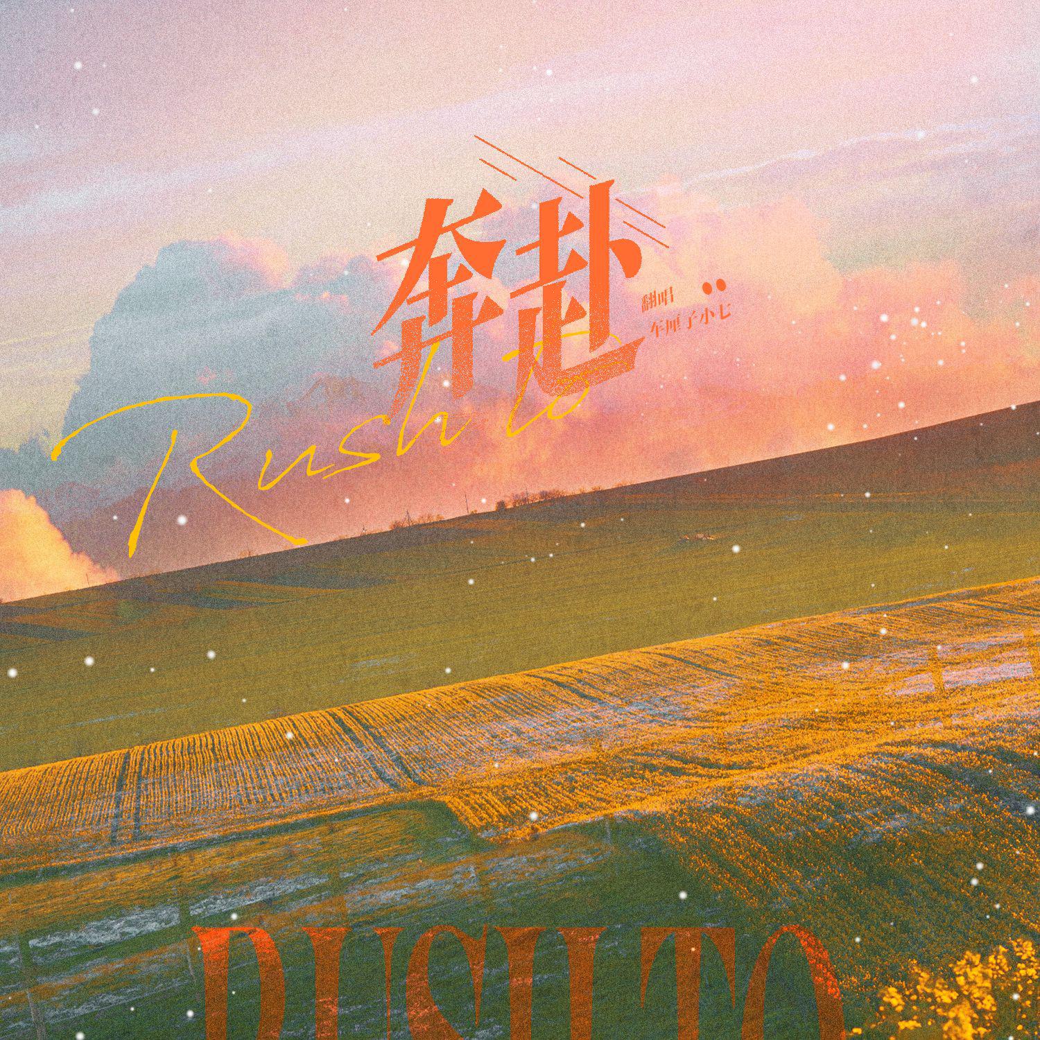 奔赴——祝寄几22岁生日快乐