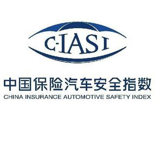CIASI | 中国保险汽车安全指数
