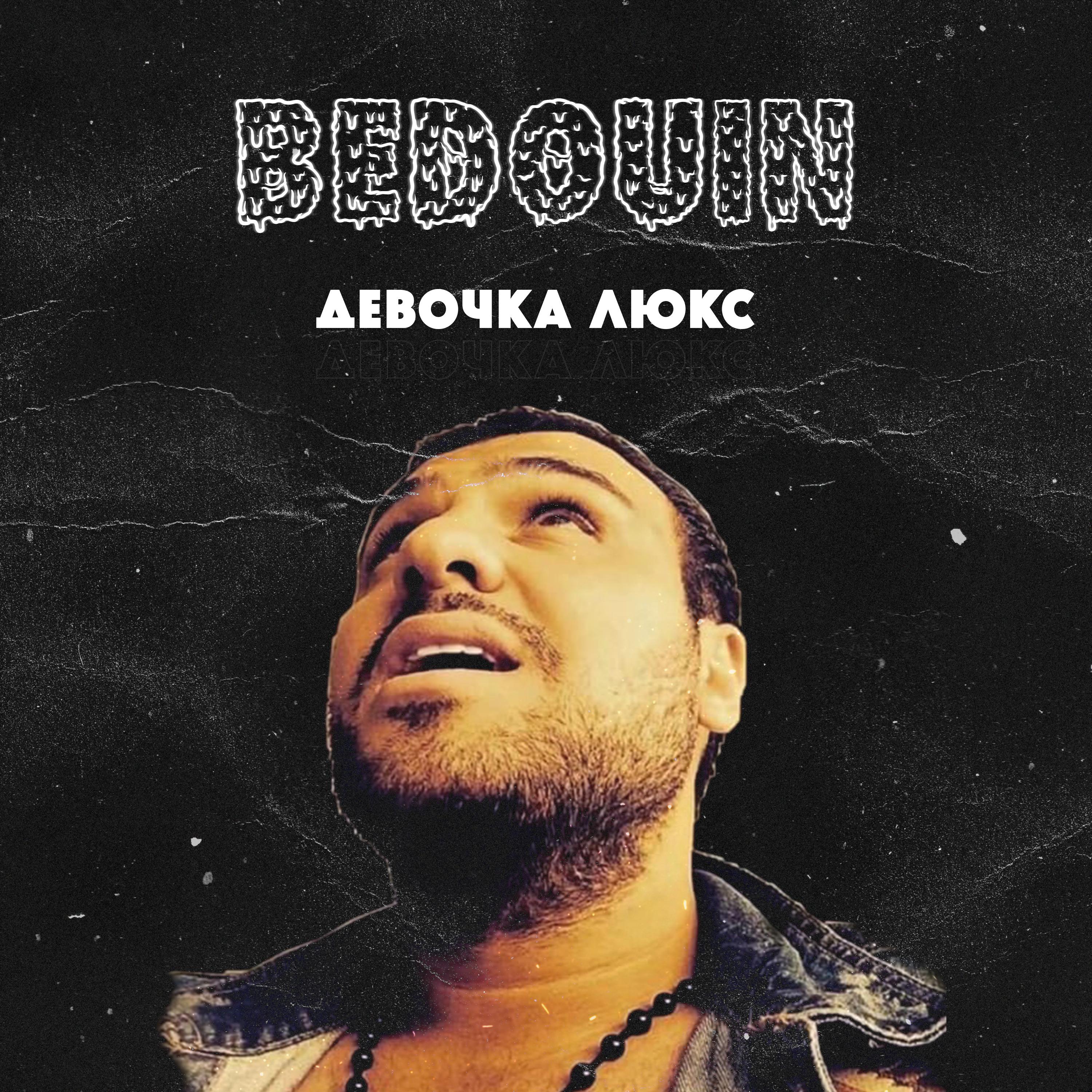 Bedouin - Девочка люкс