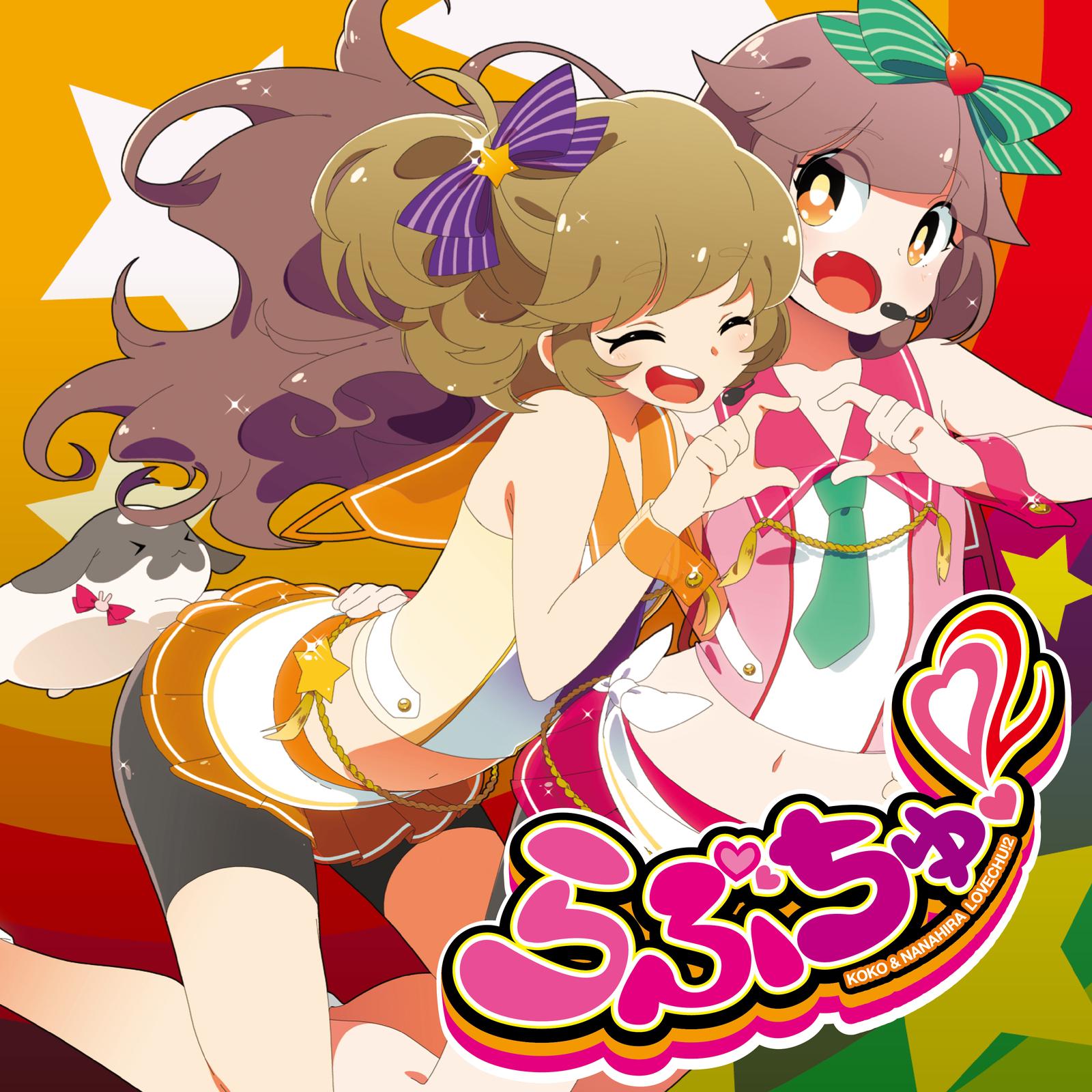 らぶちゅ！２