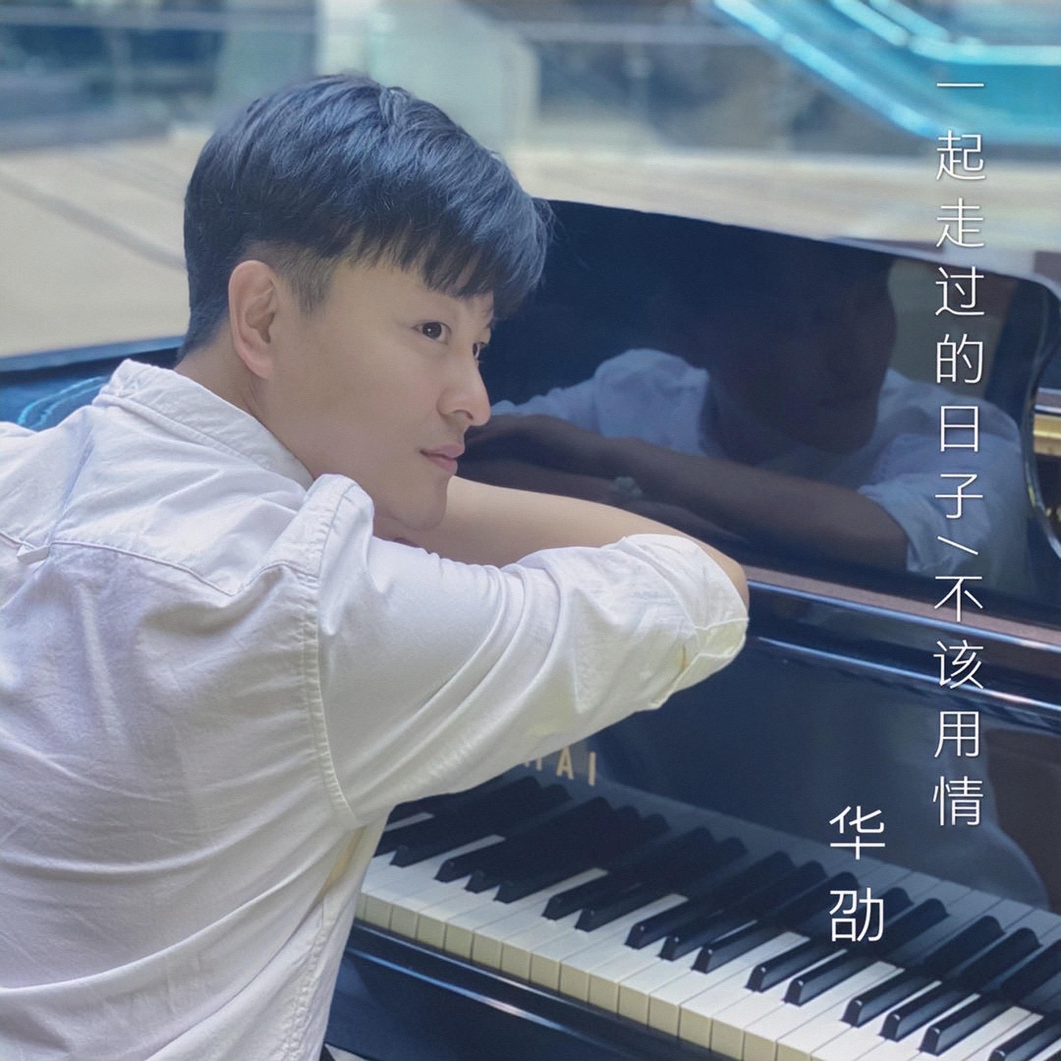 不该用情
