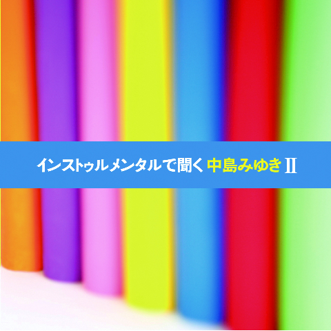 インストゥルメンタルで闻く中岛みゆきII专辑