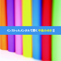 インストゥルメンタルで闻く中岛みゆきII专辑