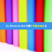 インストゥルメンタルで闻く中岛みゆきII