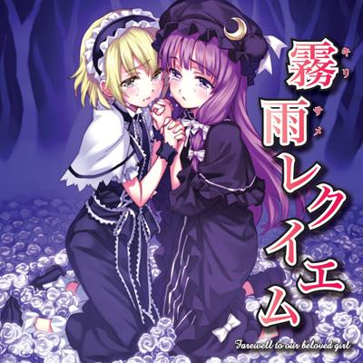 雾雨レクイエム
