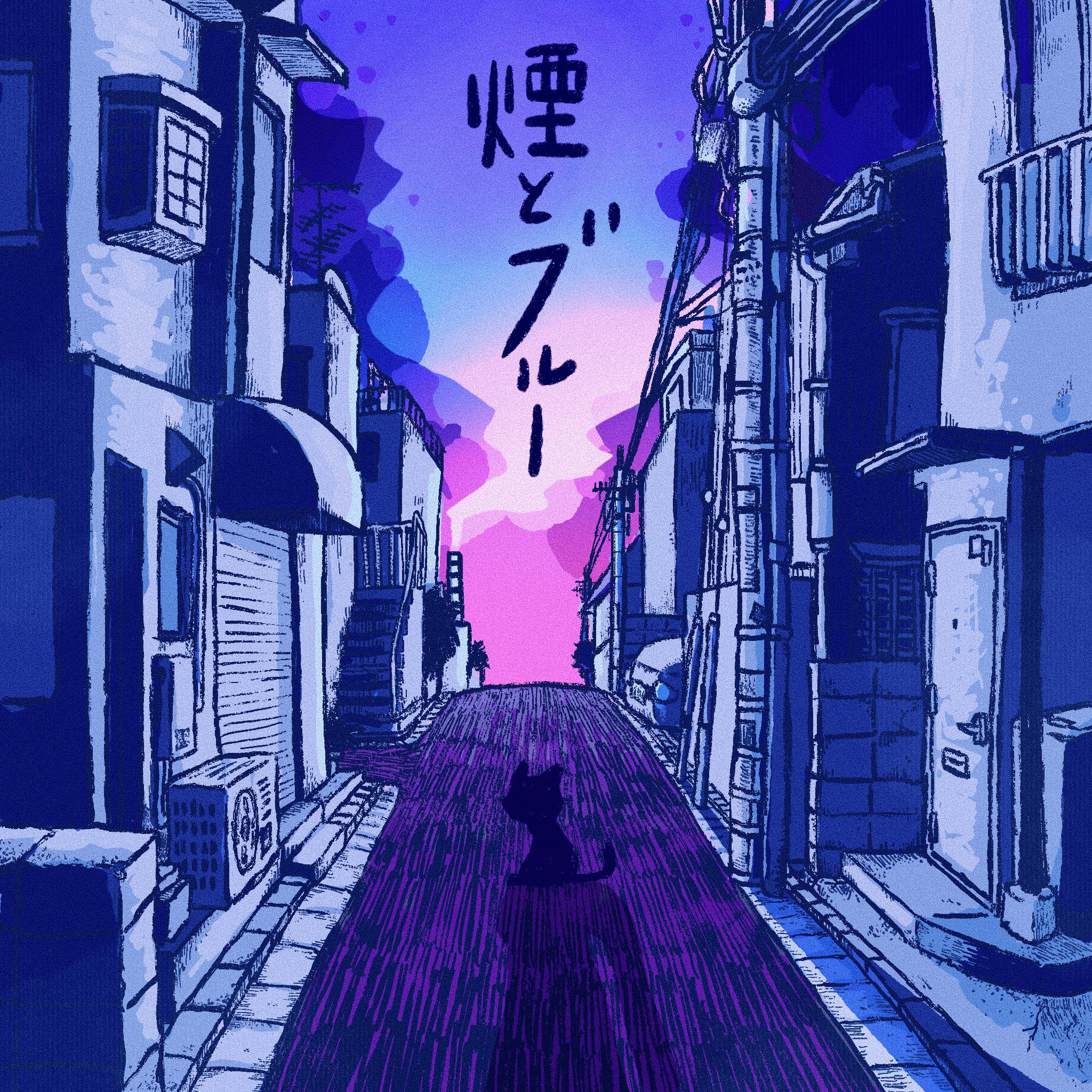 煙とブルー e.p.