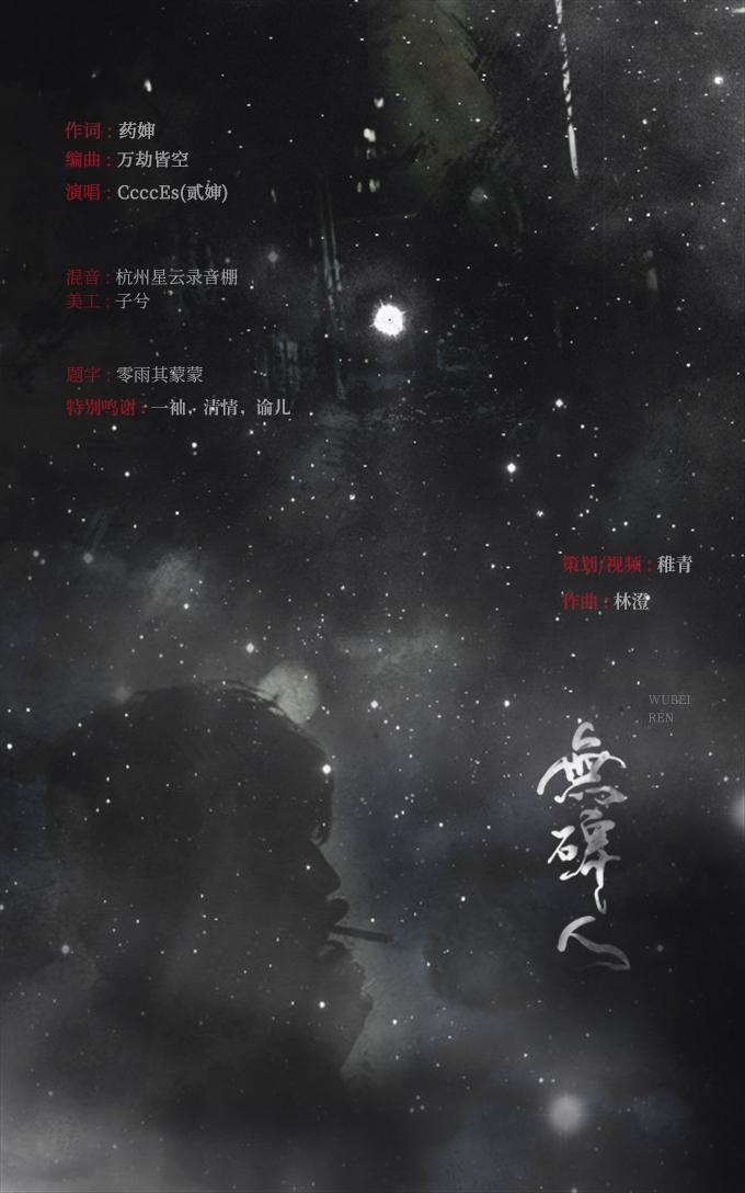 无碑人