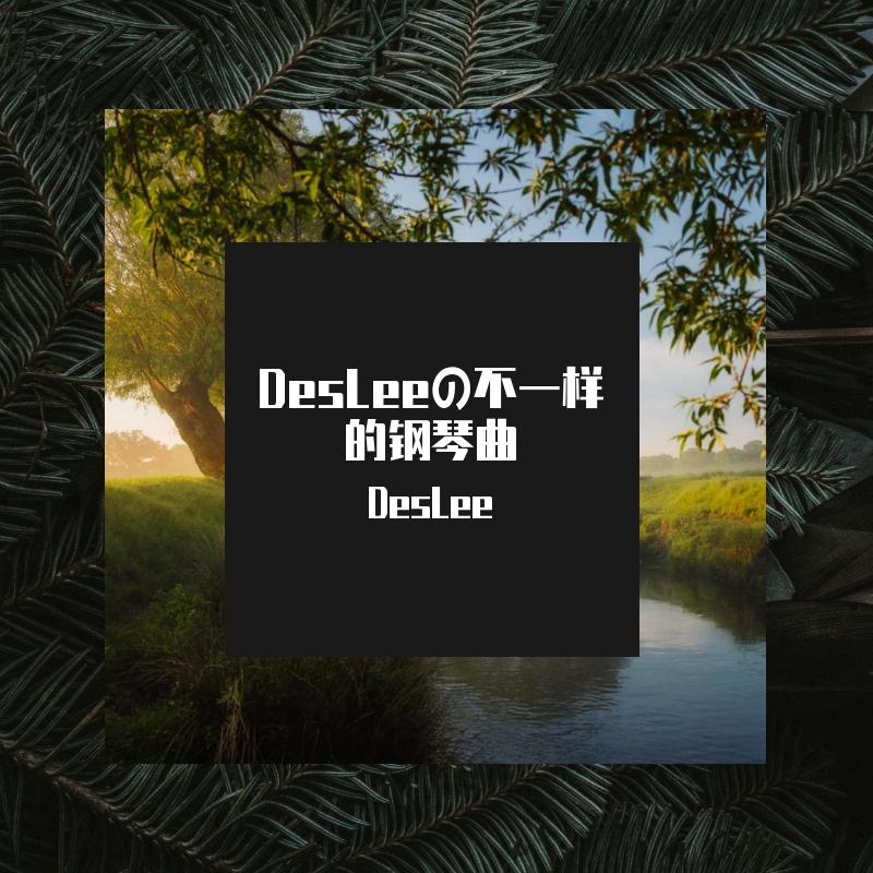 DesLeeの不一样的钢琴曲