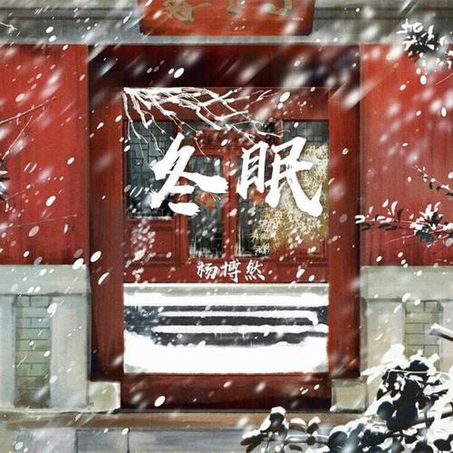 冬眠