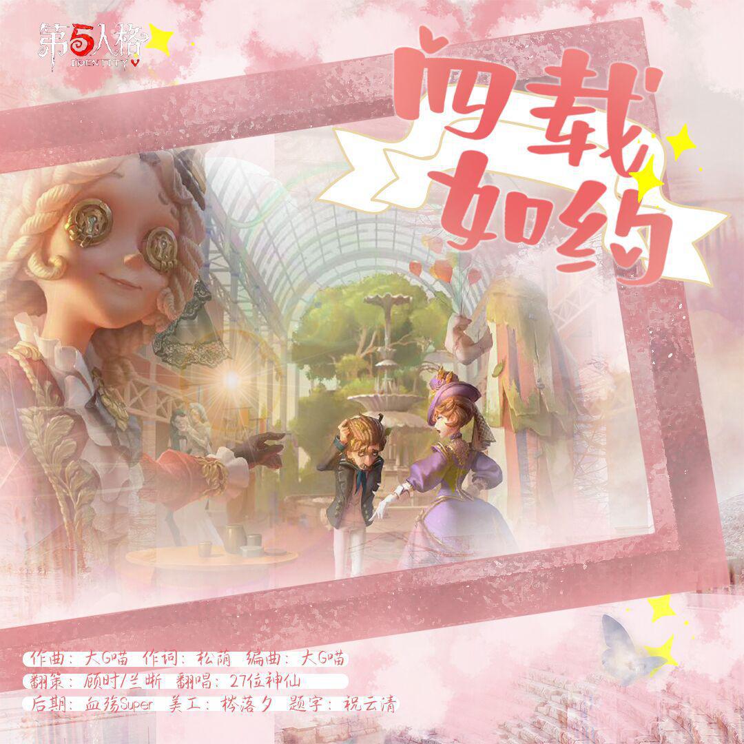 芜烟 - 四载如约（27p）-《第五人格》四周年贺曲